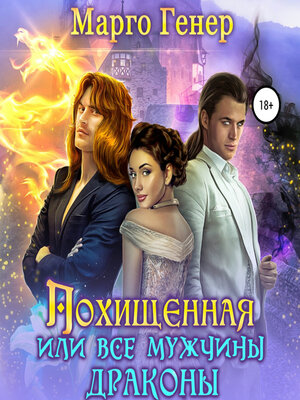 cover image of Похищенная, или Все мужчины драконы